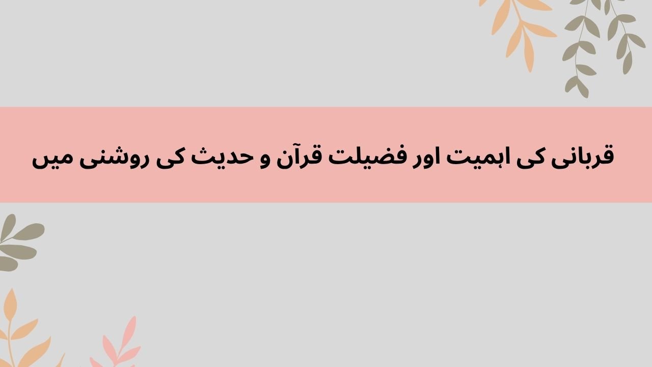 قربانی کا معنی و مفہوم اورمختصر تارِیخ