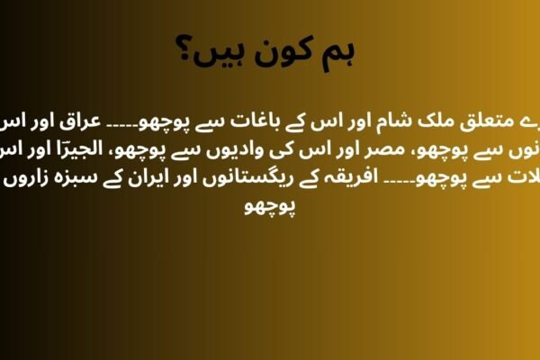 ہم کون ہیں؟