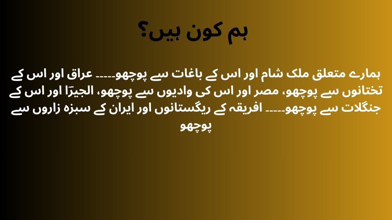 ہم کون ہیں؟
