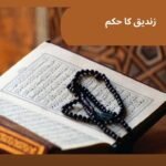 زندیق کا ھکم