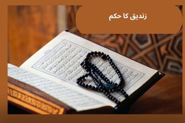 زندیق کا ھکم