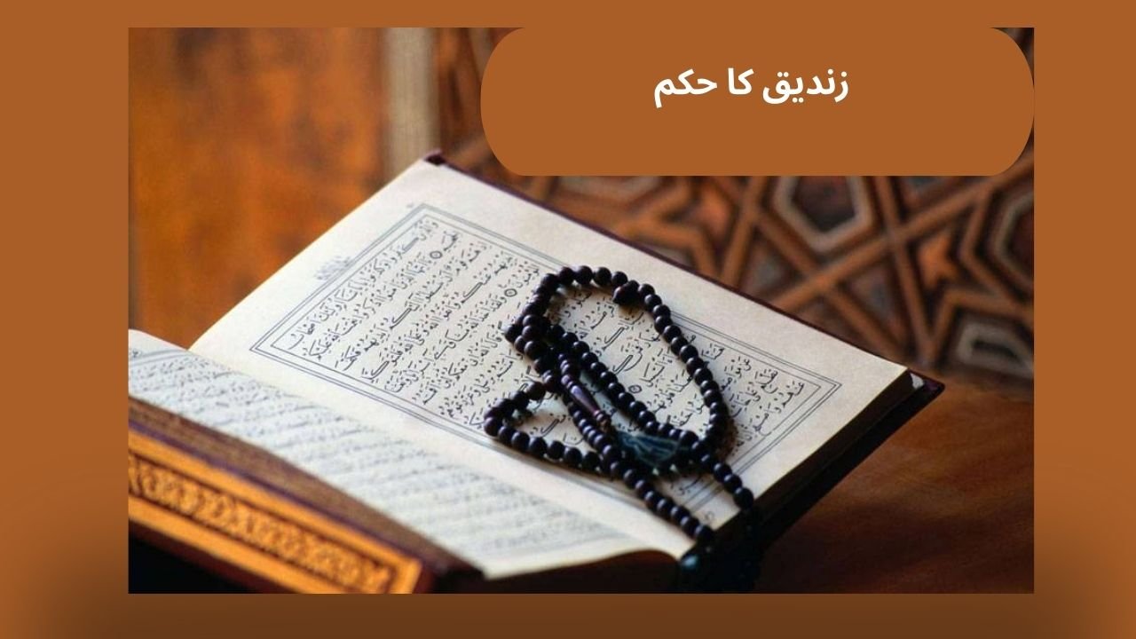 زندیق کا ھکم