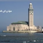 مؤذن کی فضیلت