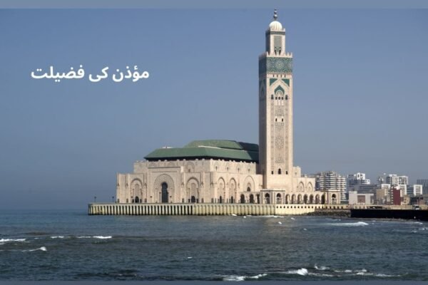 مؤذن کی فضیلت