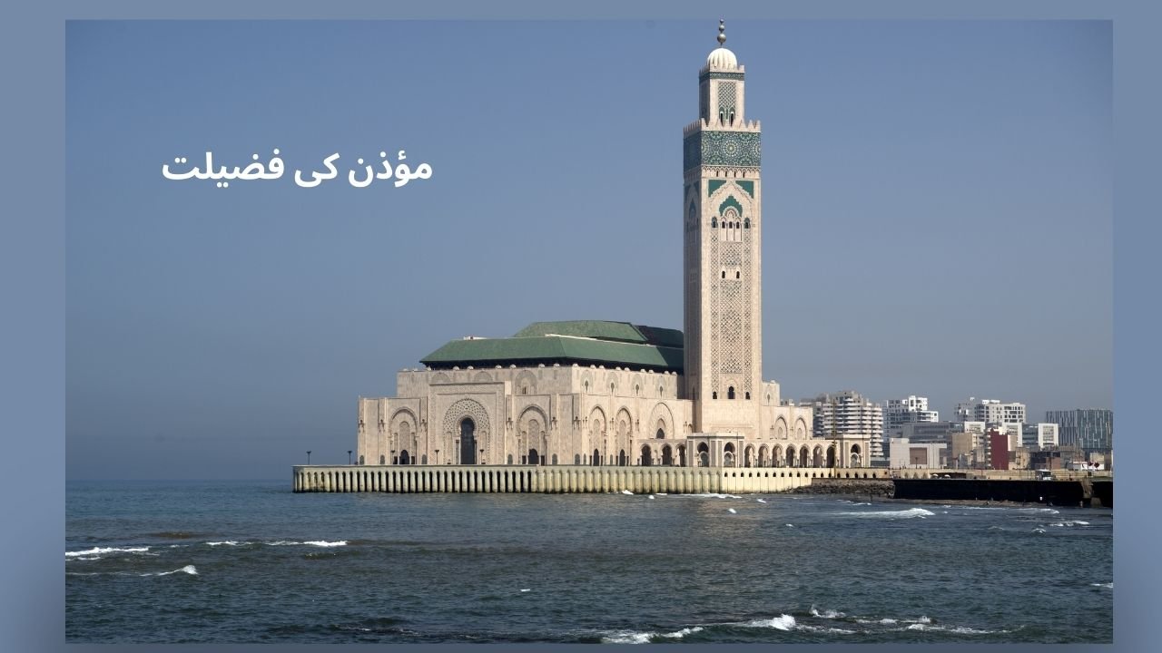مؤذن کی فضیلت