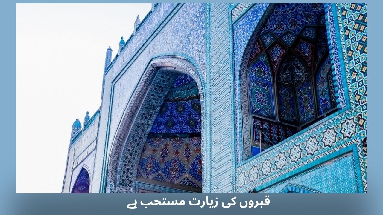 قبروں کی زیارت مستحب ہے