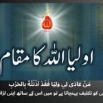 اولیاء اللہ کا مقام وہ مرتبہ