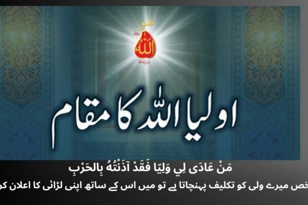 اولیاء اللہ کا مقام وہ مرتبہ