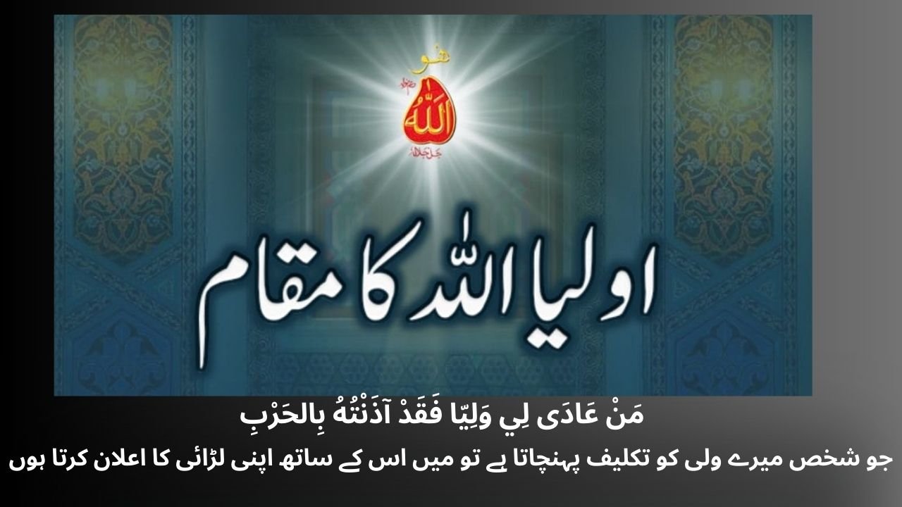 اولیاء اللہ کا مقام وہ مرتبہ