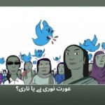 عورت نوری ہے یا ناری؟