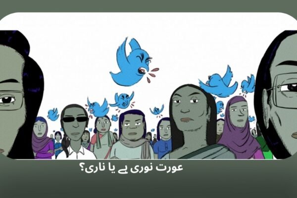 عورت نوری ہے یا ناری؟