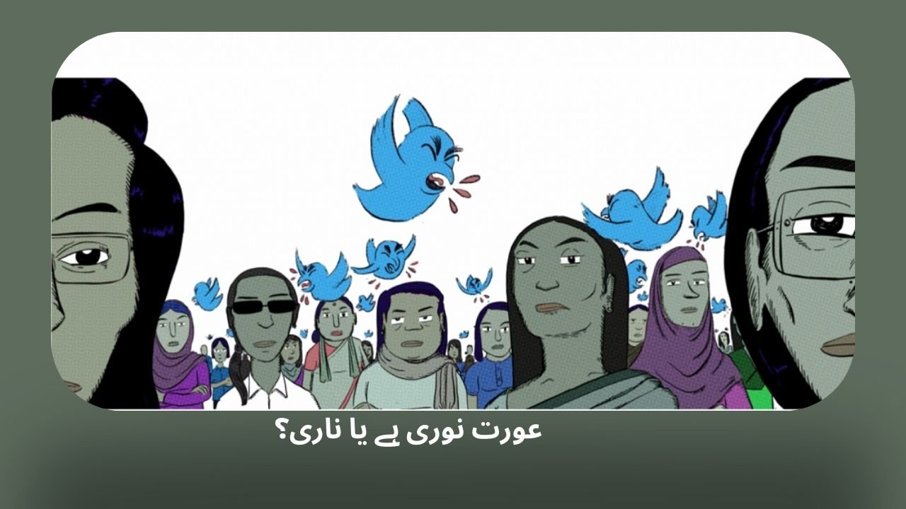 عورت نوری ہے یا ناری؟