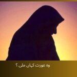  وہ عورت کہاں ملی ؟