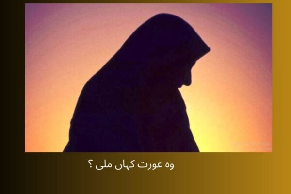  وہ عورت کہاں ملی ؟