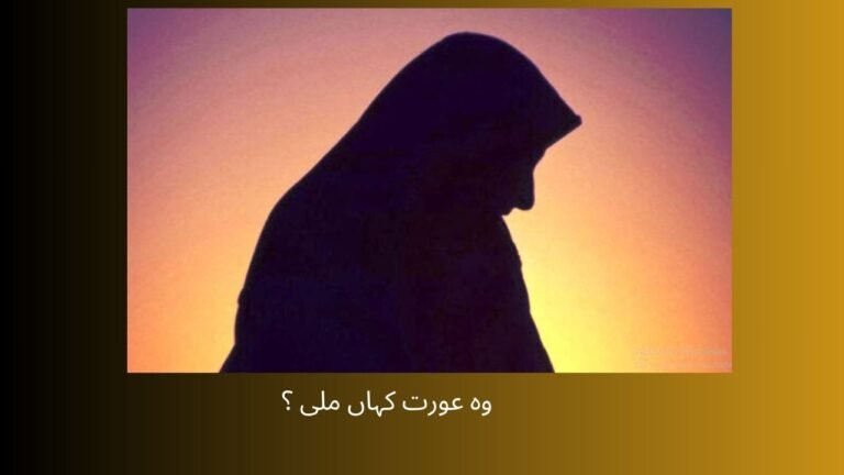  وہ عورت کہاں ملی ؟