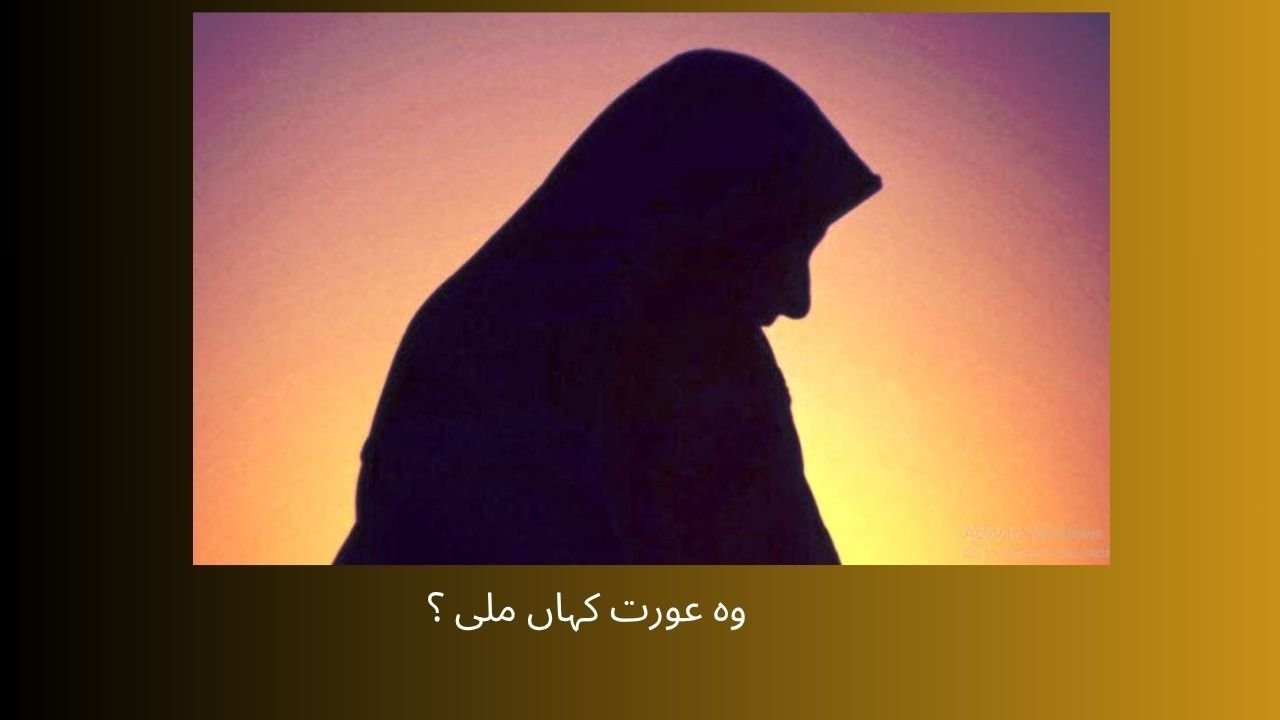  وہ عورت کہاں ملی ؟