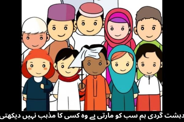 دہشت گردی اور جہاد دہشت گردی اور جہاد