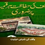  وقف کی شرعی حیثیت