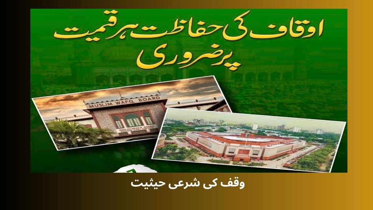  وقف کی شرعی حیثیت
