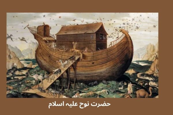 حضرت نوح علیہ اسلام