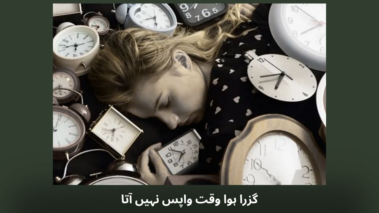 گزرا ہوا وقت واپس نہیں آتا