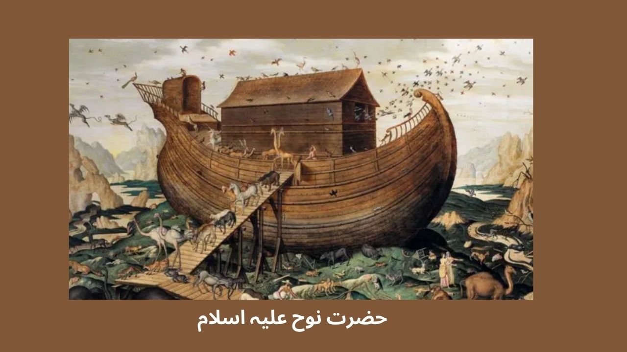 حضرت نوح علیہ اسلام