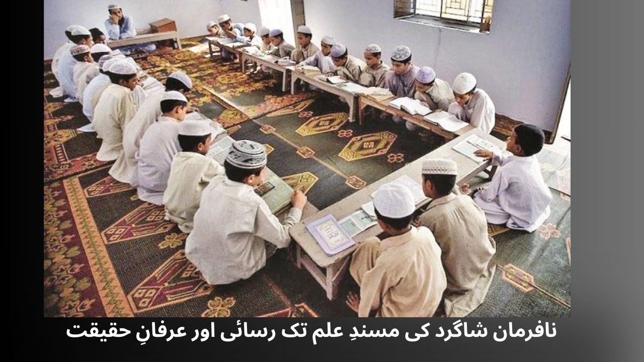 استاد کی حکمت
