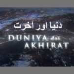 دنیا اور آخرت کی مثال