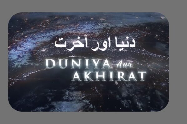 دنیا اور آخرت کی مثال دنیا اور آخرت کی مثال