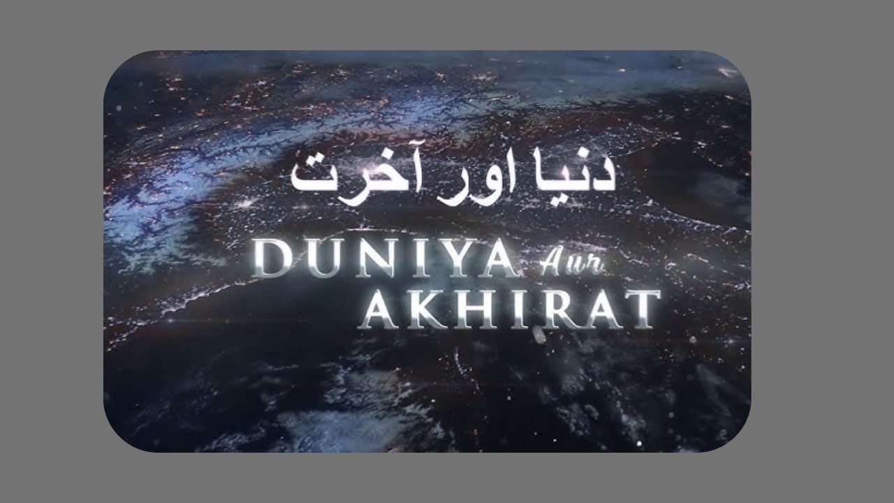 دنیا اور آخرت کی مثال