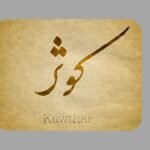 حوض کوثراور شفاعت 