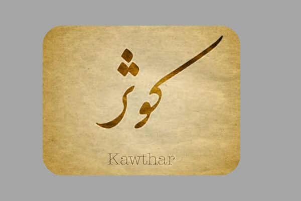 حوض کوثراور شفاعت 
