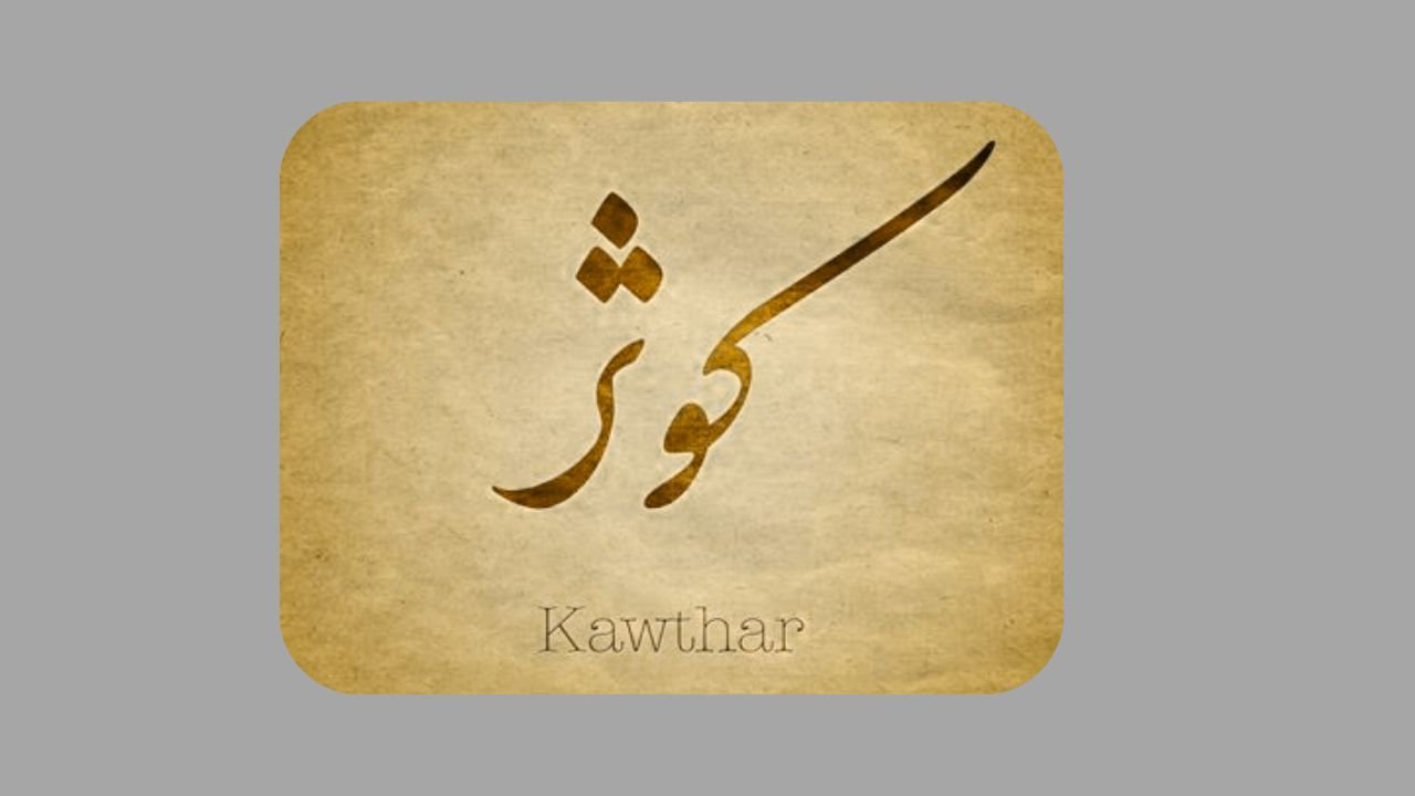 حوض کوثراور شفاعت 