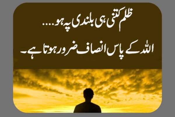 ظلم کا انجام
