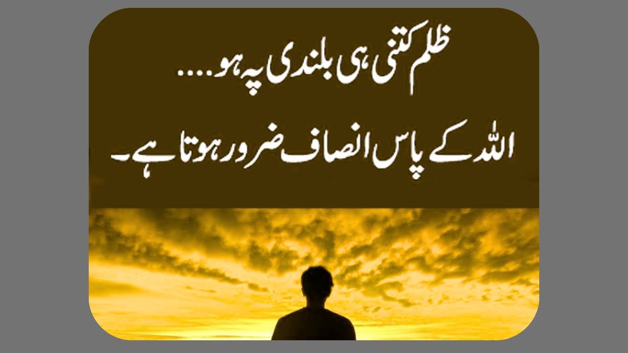 ظلم کا انجام