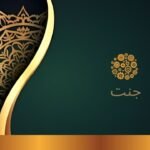   جنت وہ خواب جو حقیقت بنے گا
