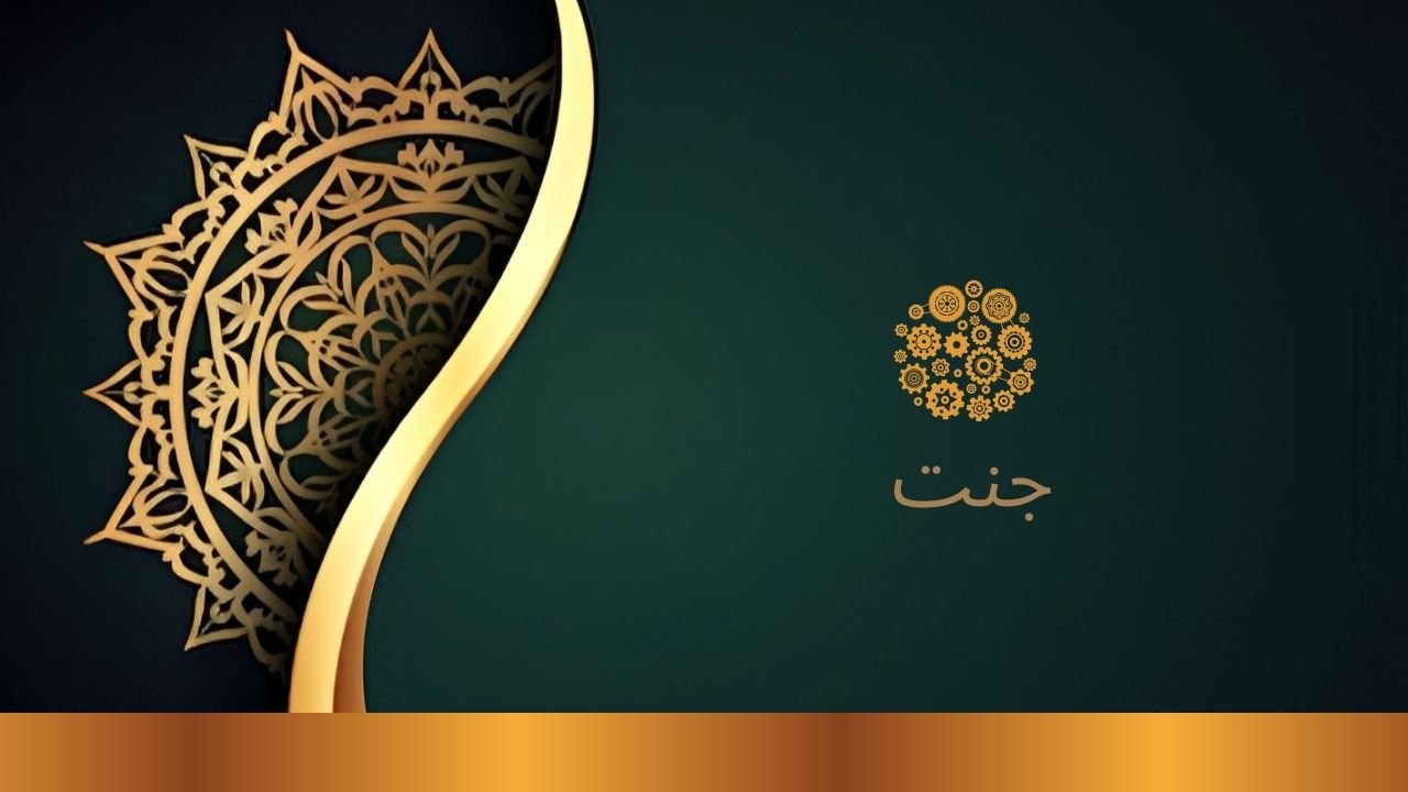   جنت وہ خواب جو حقیقت بنے گا