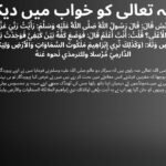 اللہ تعالی کو خواب میں دیکھا