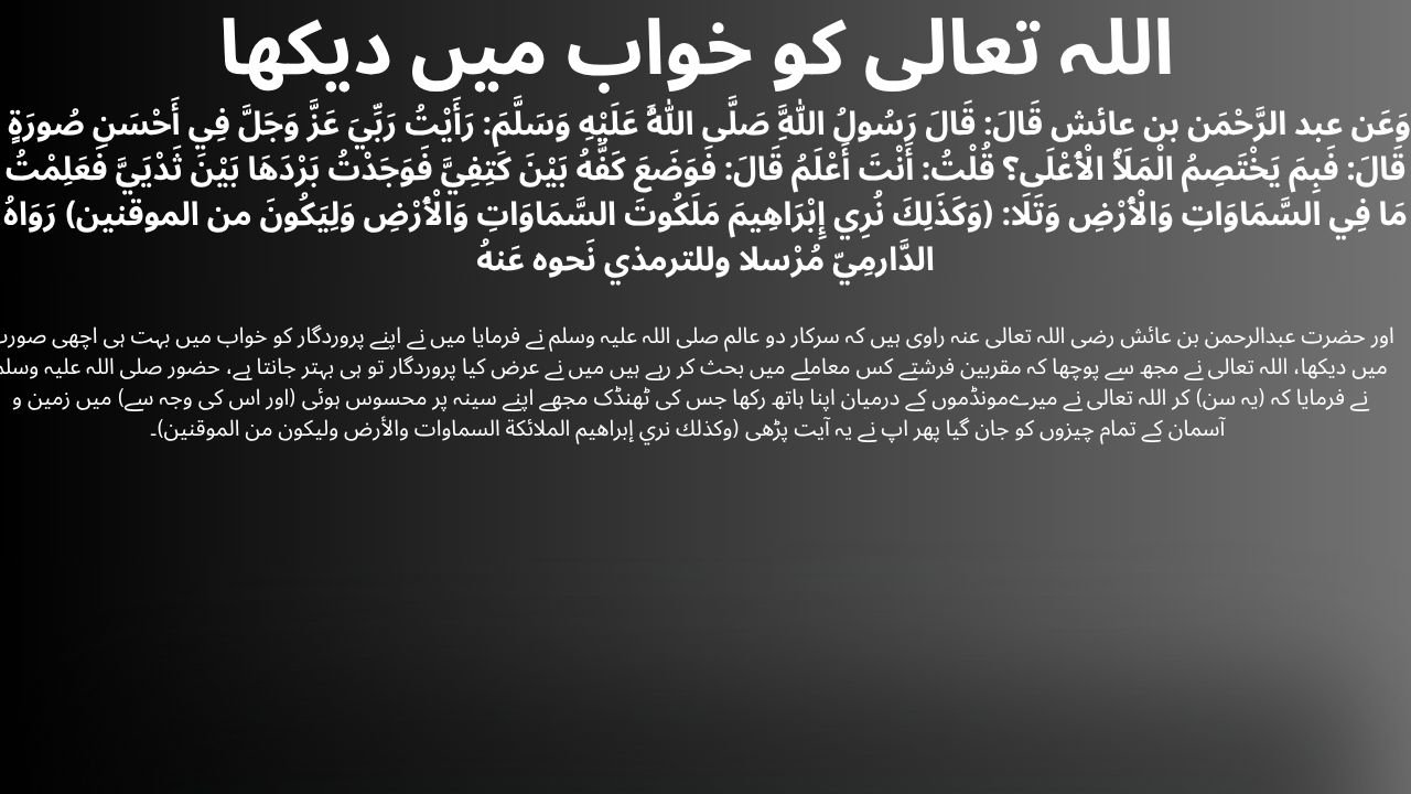 اللہ تعالی کو خواب میں دیکھا