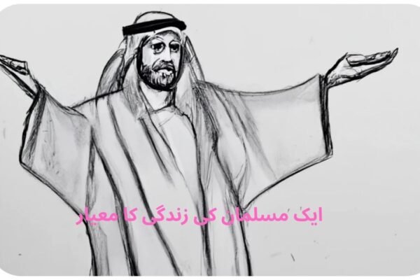  ایک مسلمان کی زندگی کا معیار