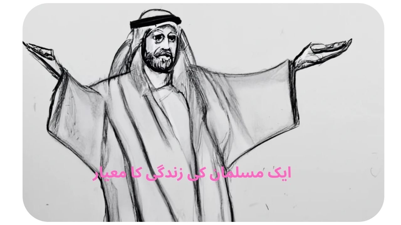  ایک مسلمان کی زندگی کا معیار