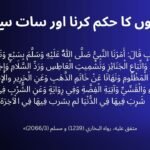 سات چیزوں کا حکم کرنا اور سات سے منع کر 