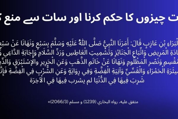 سات چیزوں کا حکم کرنا اور سات سے منع کر 