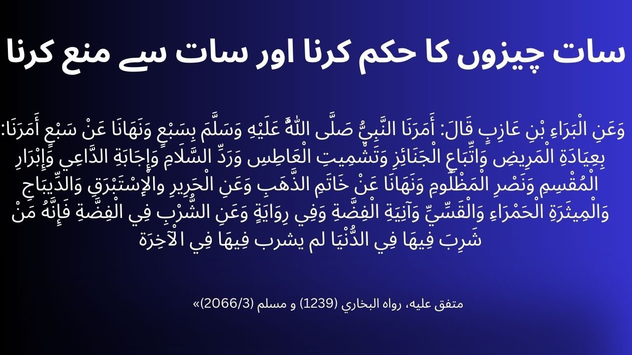 سات چیزوں کا حکم کرنا اور سات سے منع کر 
