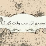  سمجھ آئی جب وقت گزر گیا