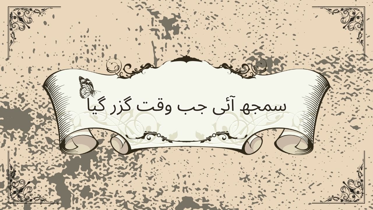سمجھ آئی جب وقت گزر گیا