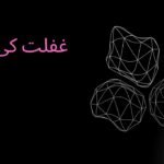  غفلت کی نیند    