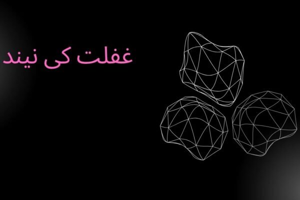 غفلت کی نیند غفلت کی نیند