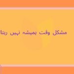مشکل وقت ہمیشہ نہیں رہتا