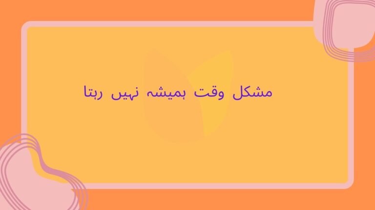 مشکل وقت ہمیشہ نہیں رہتا